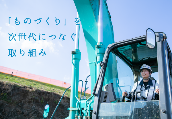 「ものづくり」を次世代につなぐ取り組み