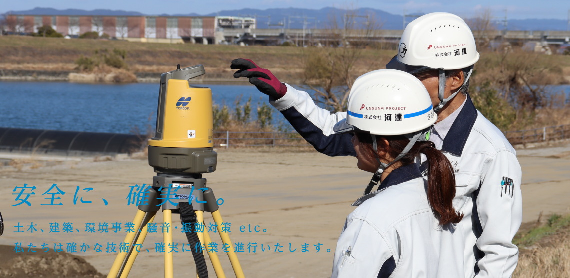 安全に、確実に。