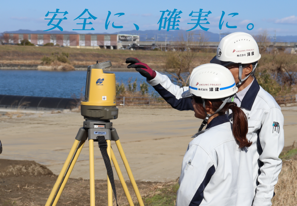 安全に、確実に。