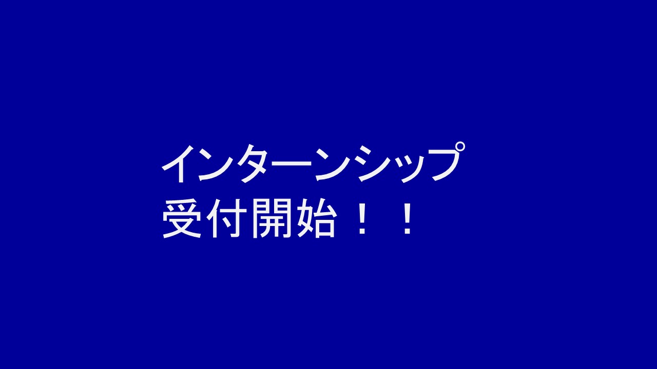 インターンシップ受付開始！！