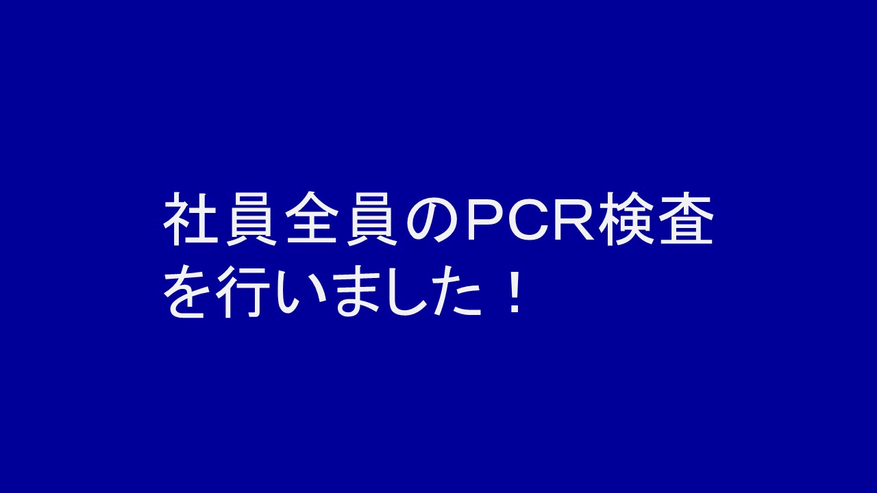 社員全員のＰＣＲ検査を行いました！
