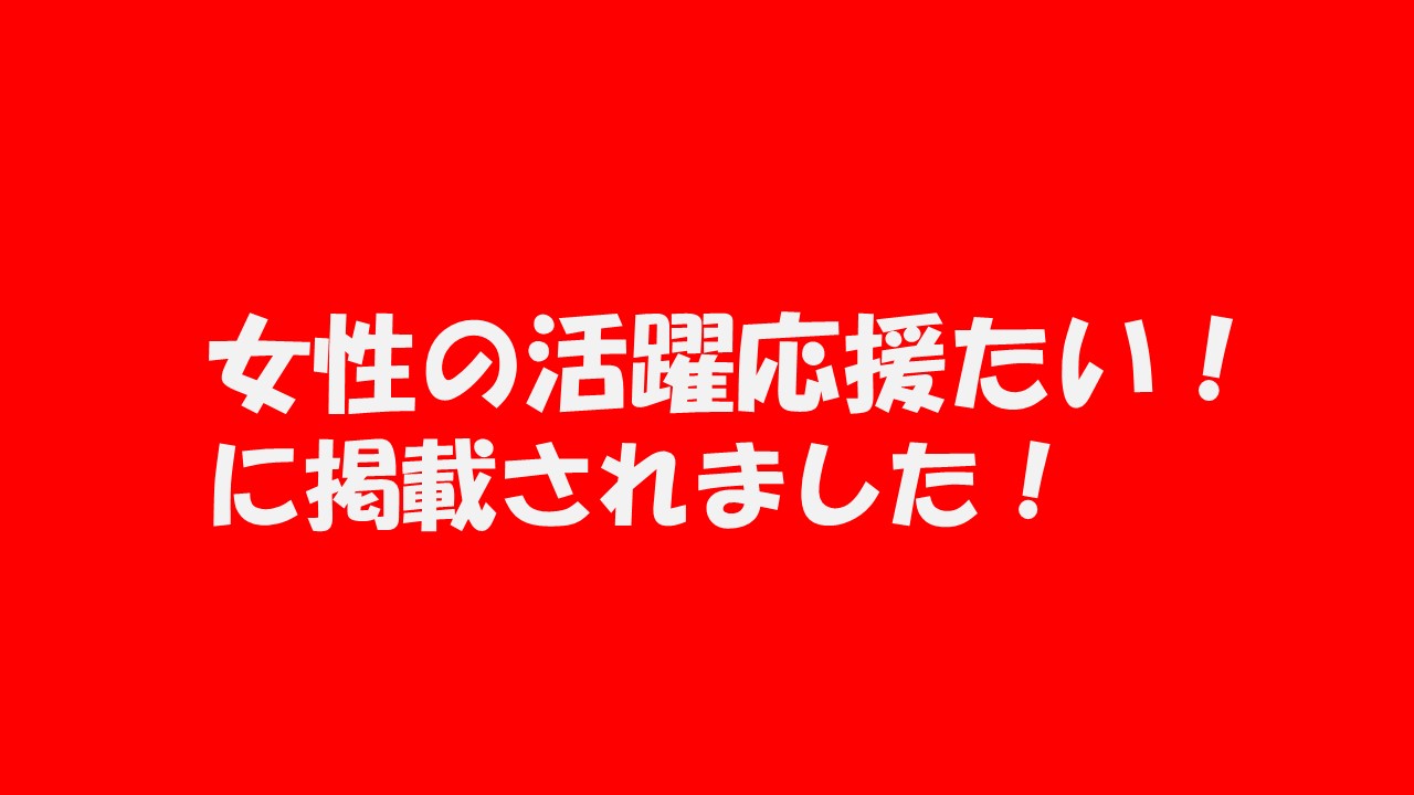 女性の活躍応援たい！に掲載されました！