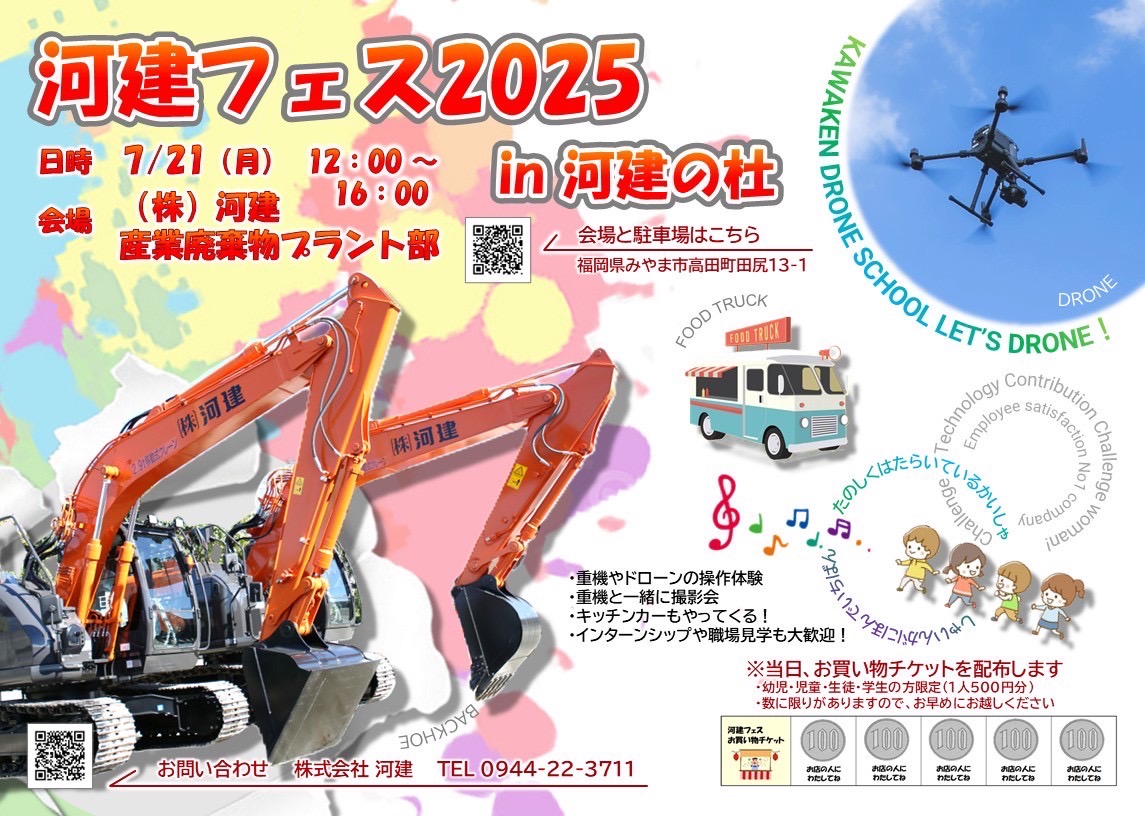 今年も河建フェスやります！　2025.7.21（海の日）