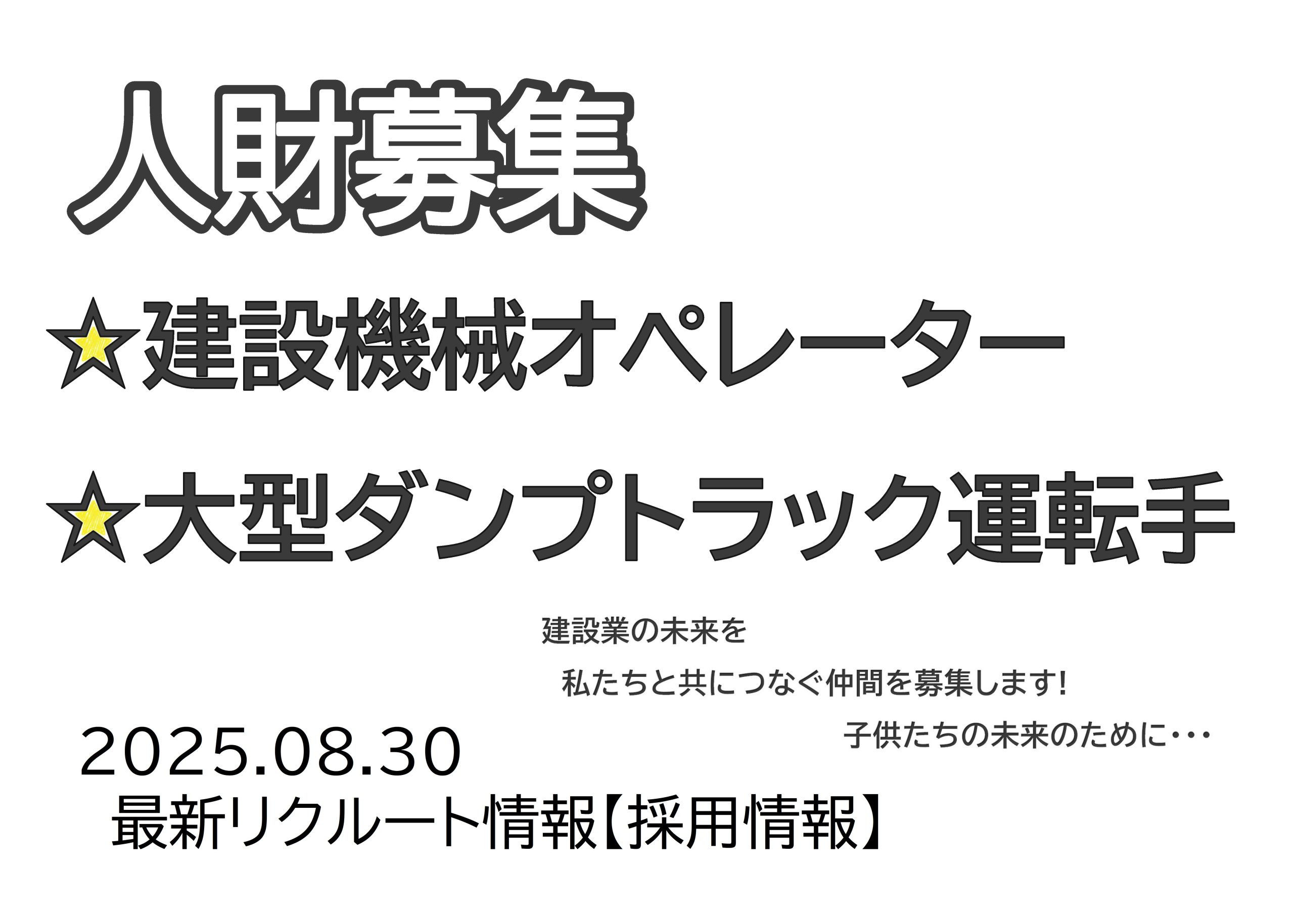 2025.08.30最新リクルート情報【採用情報】                        ★建設機械オペレーター         ★大型ダンプトラック運転手
