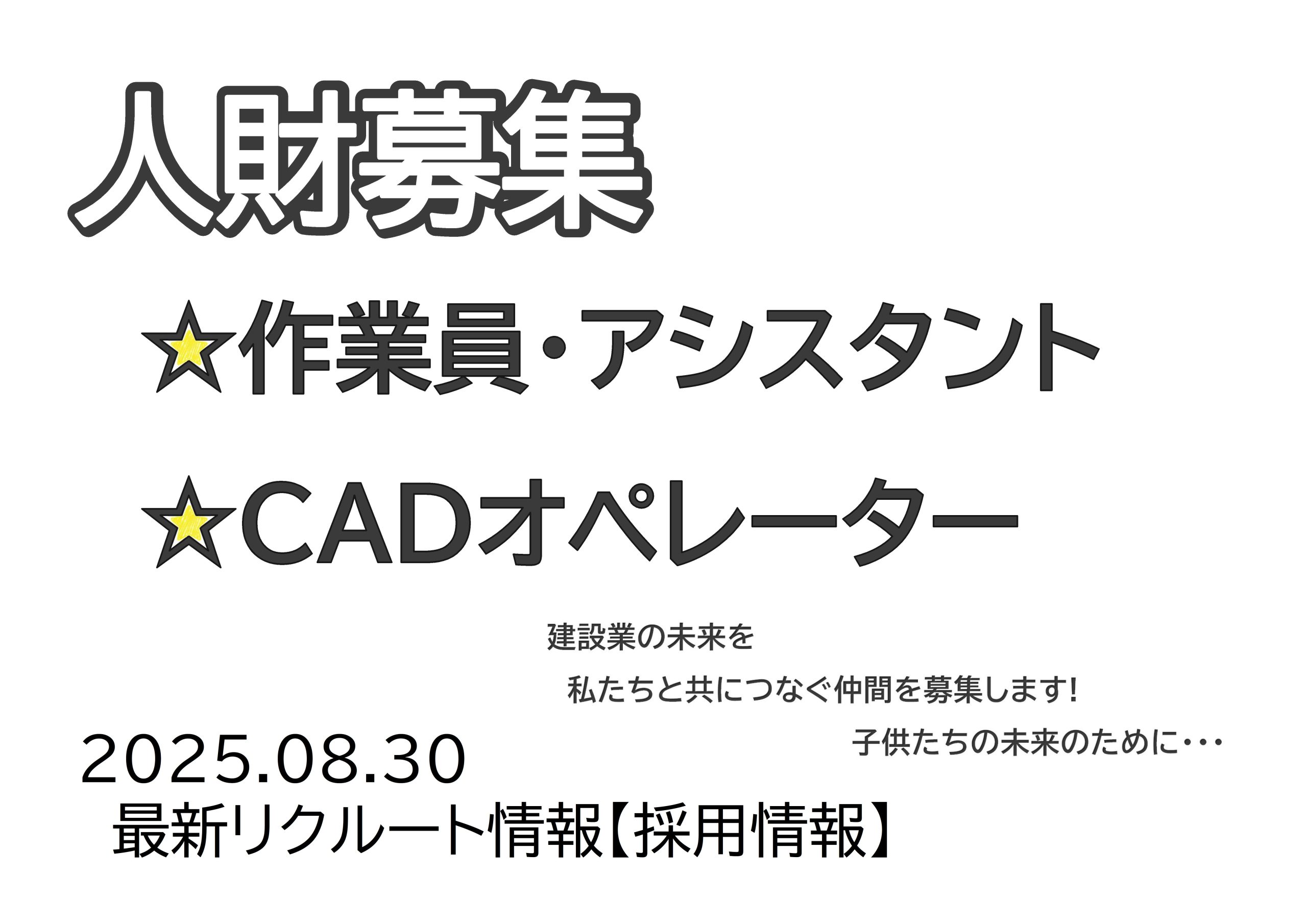 2025.08.30新作リクルート情報【採用情報】★作業員・アシスタント★CADオペレーター