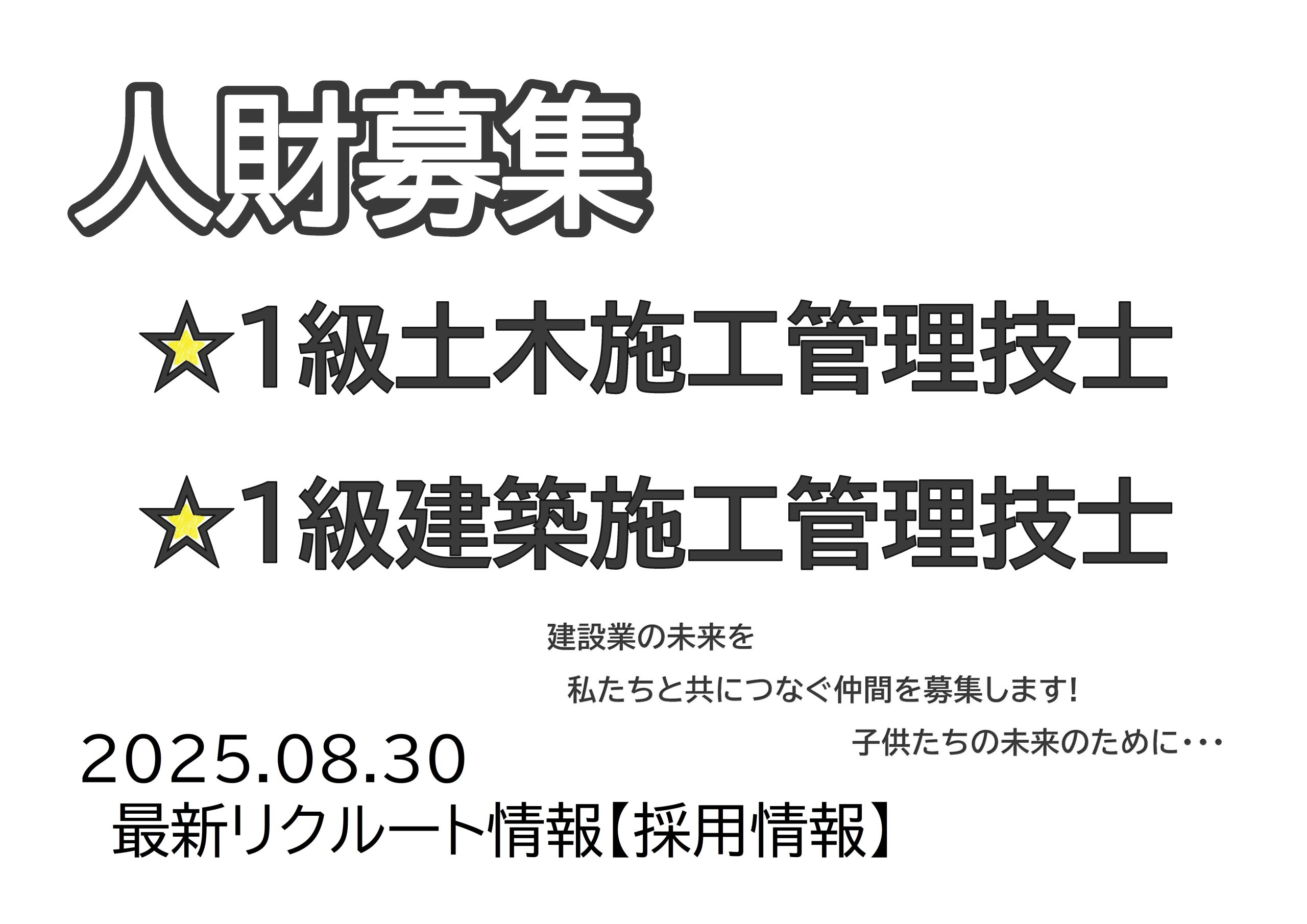 2025.08.30最新リクルート情報【採用情報】★1級土木施工管理技士★1級建築施工管理技士